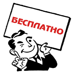 бесплатно